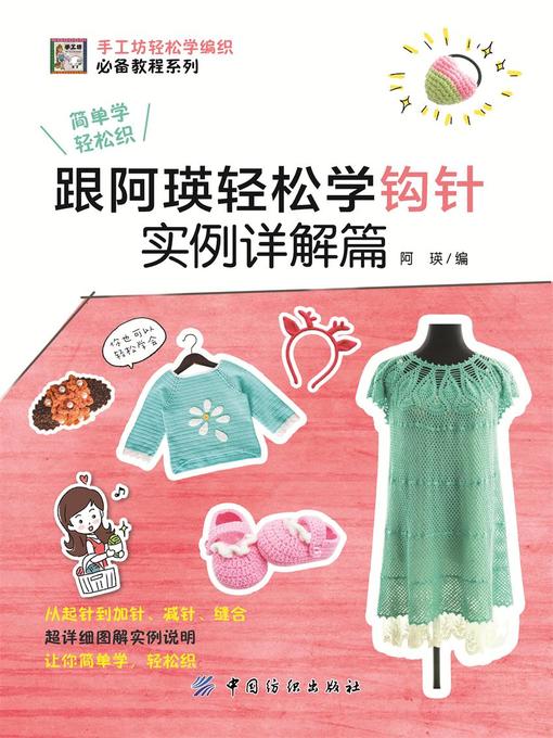 Cover image for 跟阿瑛轻松学钩针实例详解篇